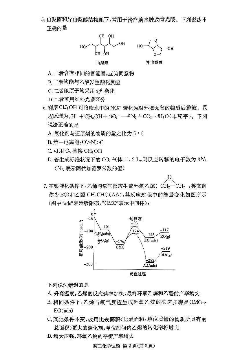 湖南省炎德英才名校联合体2024-2025学年第一学期高二化学期末联考试题（含答案）第2页