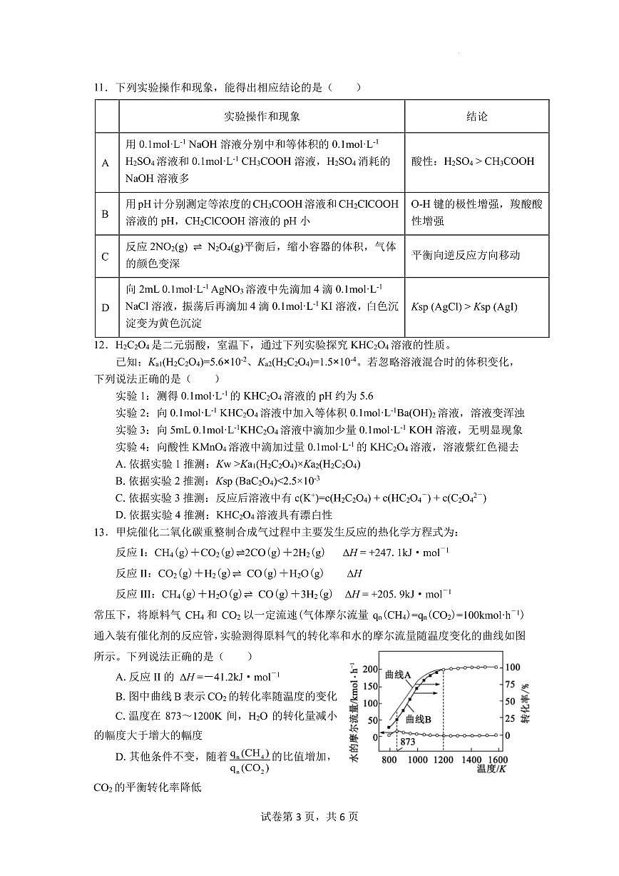 江苏南京六校联合体2024-2025学年高二上学期1月期末化学试题（含答案）第3页