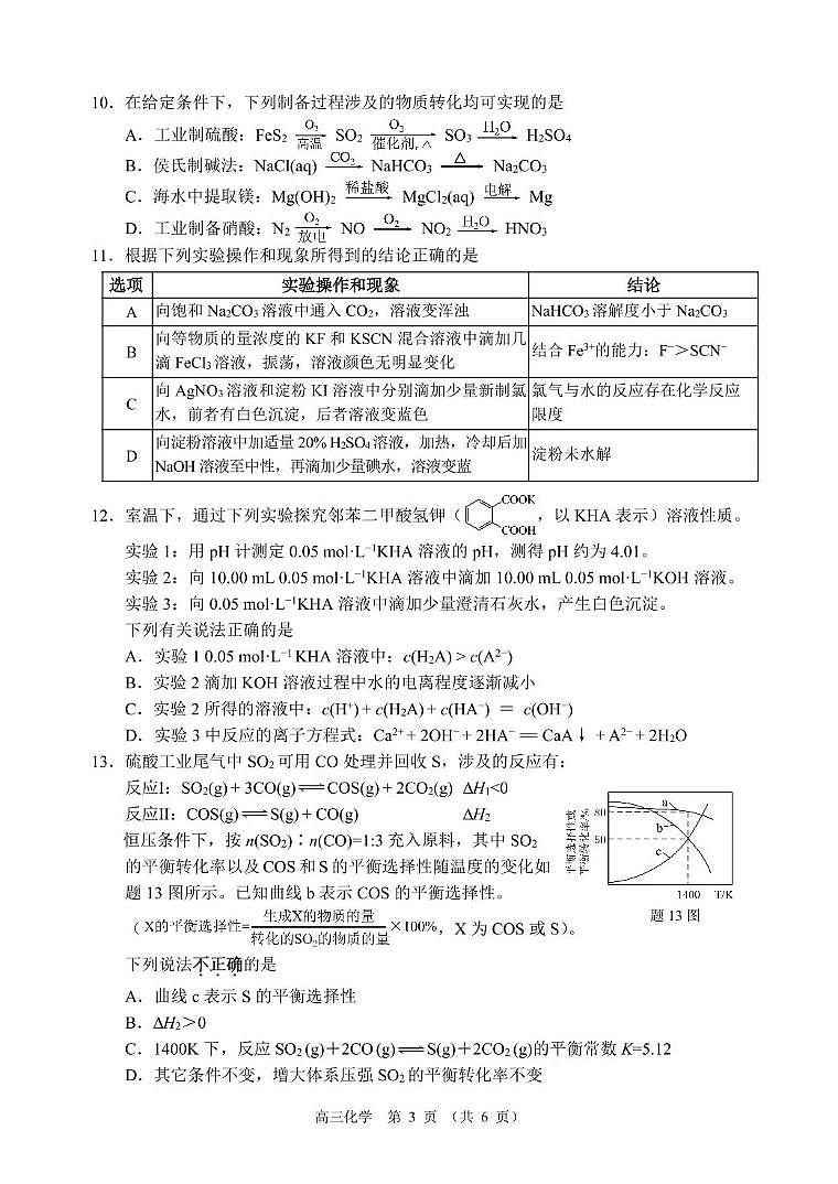 苏北四市2025届高三上学期一模考试化学试题（含答案）第3页