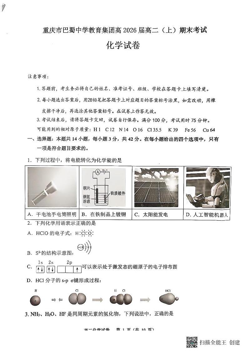 重庆巴蜀中学校2024-2025学年高二上学期期末考试化学试题（含答案）第1页