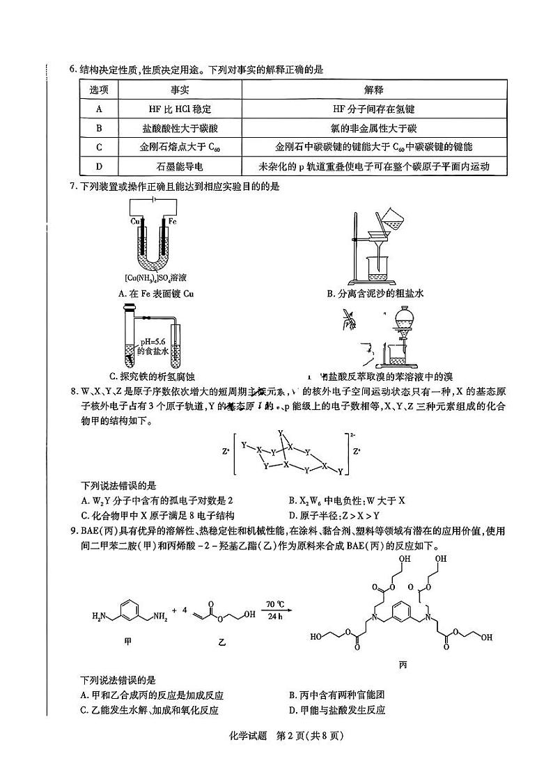 山东省天一大联考齐鲁名校教研共同体2025届高三开学质量检测联考-化学试卷（含答案）第2页