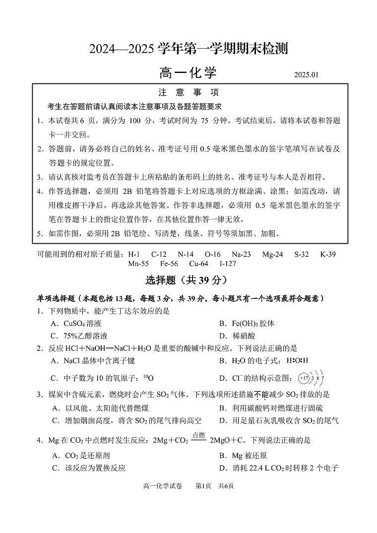 江苏扬州2024-2025学年高一上学期期末检测化学试题（含答案）第1页