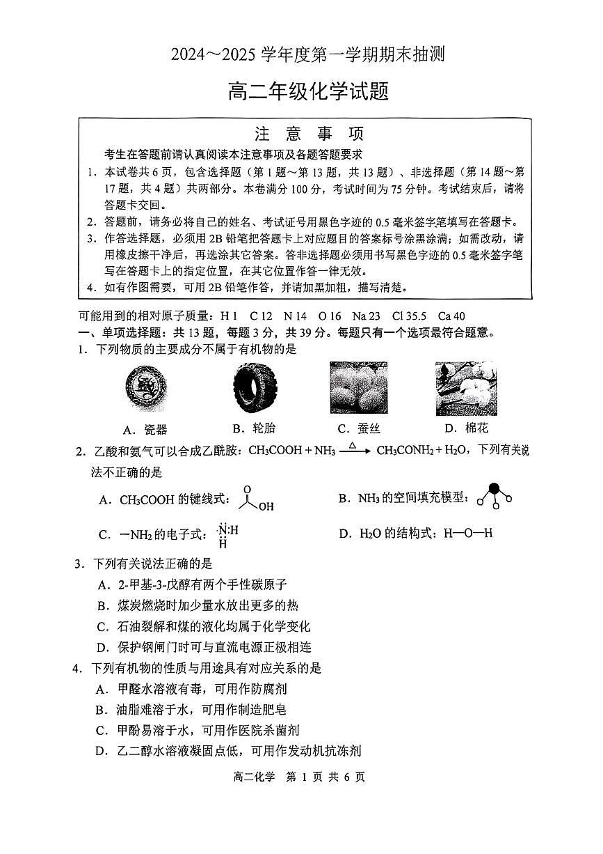 江苏徐州2024-2025学年高二上学期期末抽测化学试题（含答案）第1页