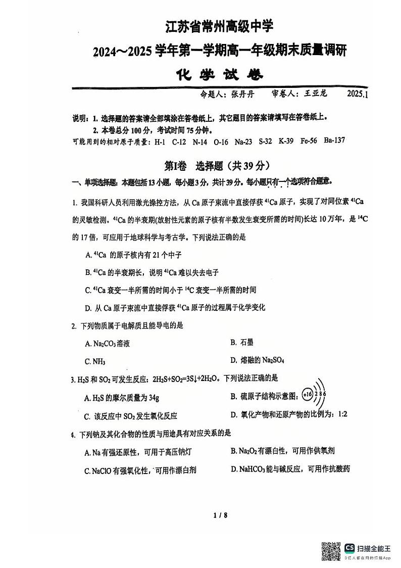 江苏省常州高级中学2024-2025学年高一上学期期末考试化学试题（含答案）第1页