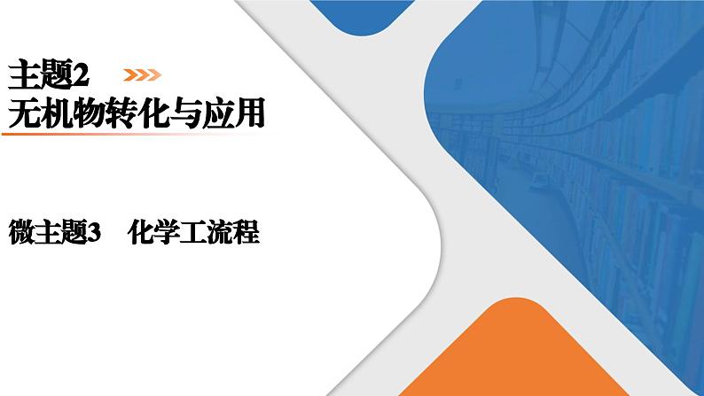 微主题3　化学工艺流程  课件  2025届高考化学二轮复习第1页