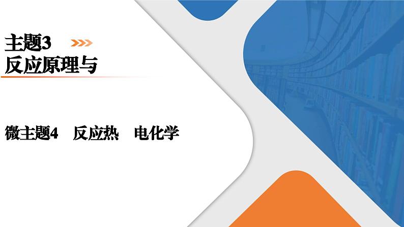 微主题4　反应热　电化学  课件  2025届高考化学二轮复习第1页