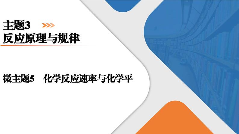 微主题5　化学反应速率与化学平衡  课件  2025届高考化学二轮复习第1页