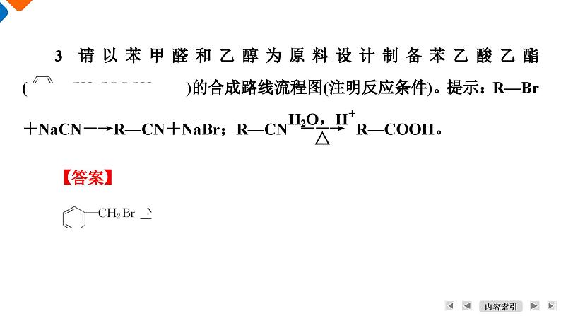 微主题9　有机物的合成与推断  课件  2025届高考化学二轮复习第6页