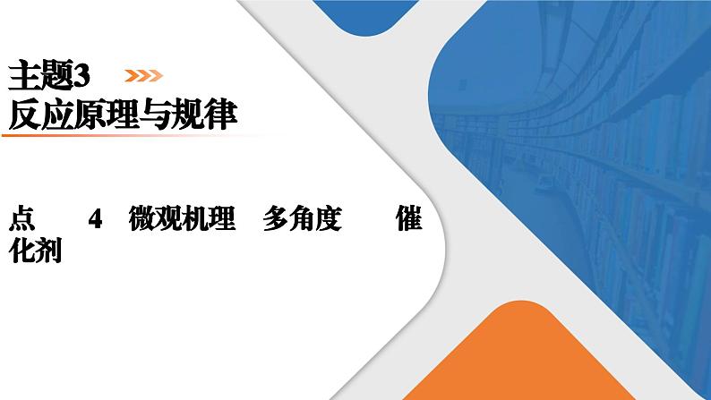 破难点4　微观机理　多角度认识催化剂  课件  2025届高考化学二轮复习第1页