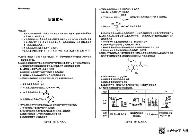 湖南天一大联考2025届高三下学期2月联考化学试题第1页