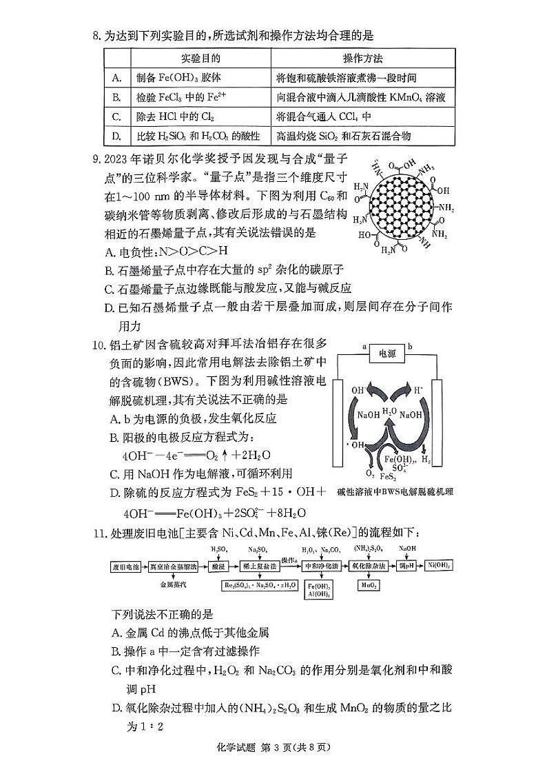 湖南长沙四大名校2025年高三下学期2月月考化学试题第3页