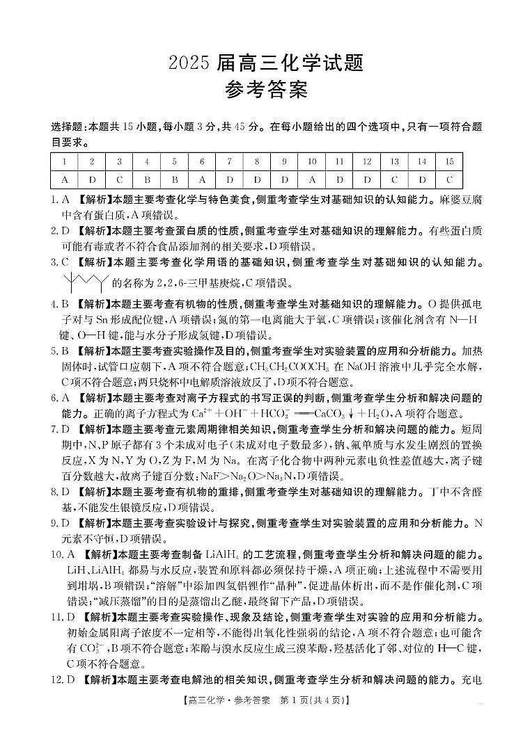 四川雅安中学2025届高三下学期2月入学考试化学答案第1页