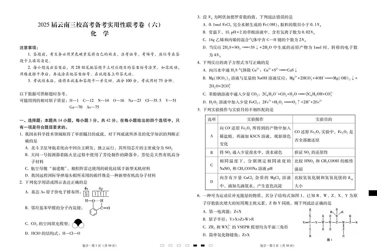 2025届云南三校高三高考模拟备考实用性联考卷（六）化学-试卷+答案第1页