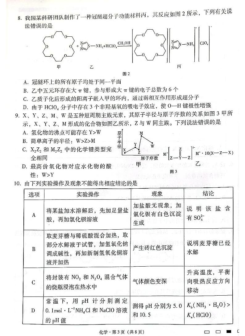 云南师范大学附属中学2025届高三下学期开学考试化学+答案第3页