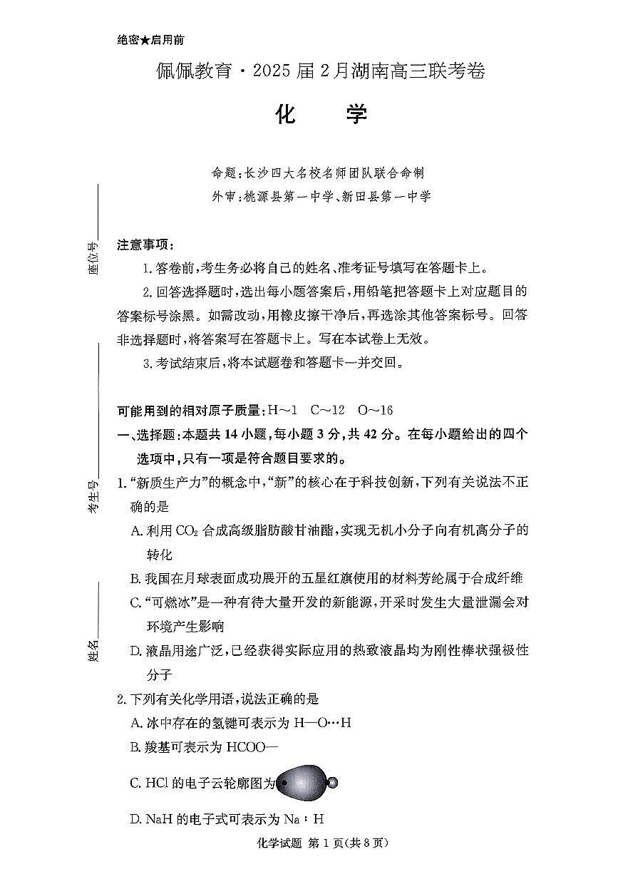 湖南长沙四大名校2025年高三下学期2月月考化学试题第1页