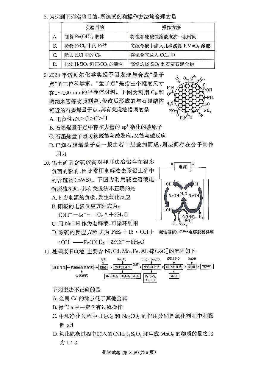 湖南长沙四大名校2025年高三下学期2月月考化学试题第3页