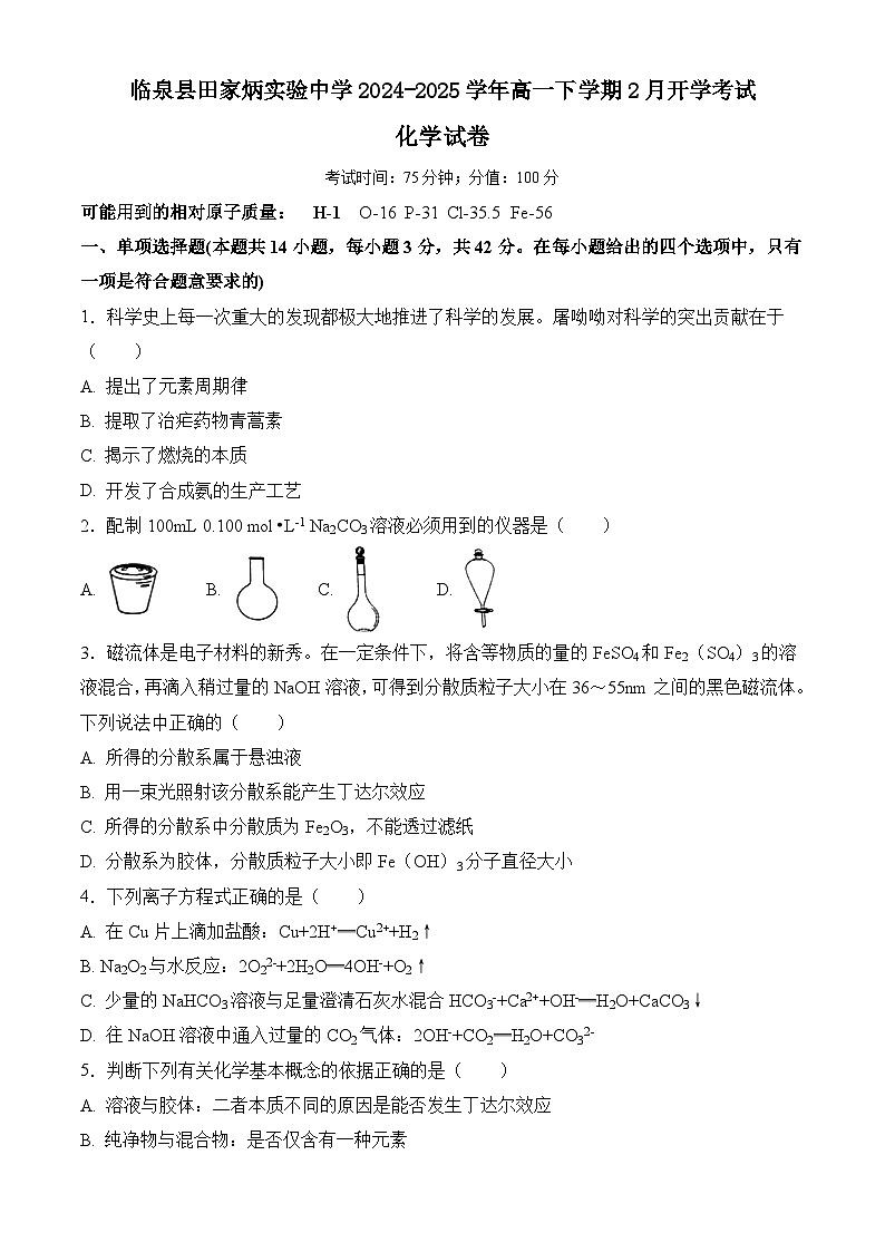 安徽省阜阳市临泉县田家炳实验中学2024-2025学年高一下学期2月开学考试化学试题（含答案）第1页