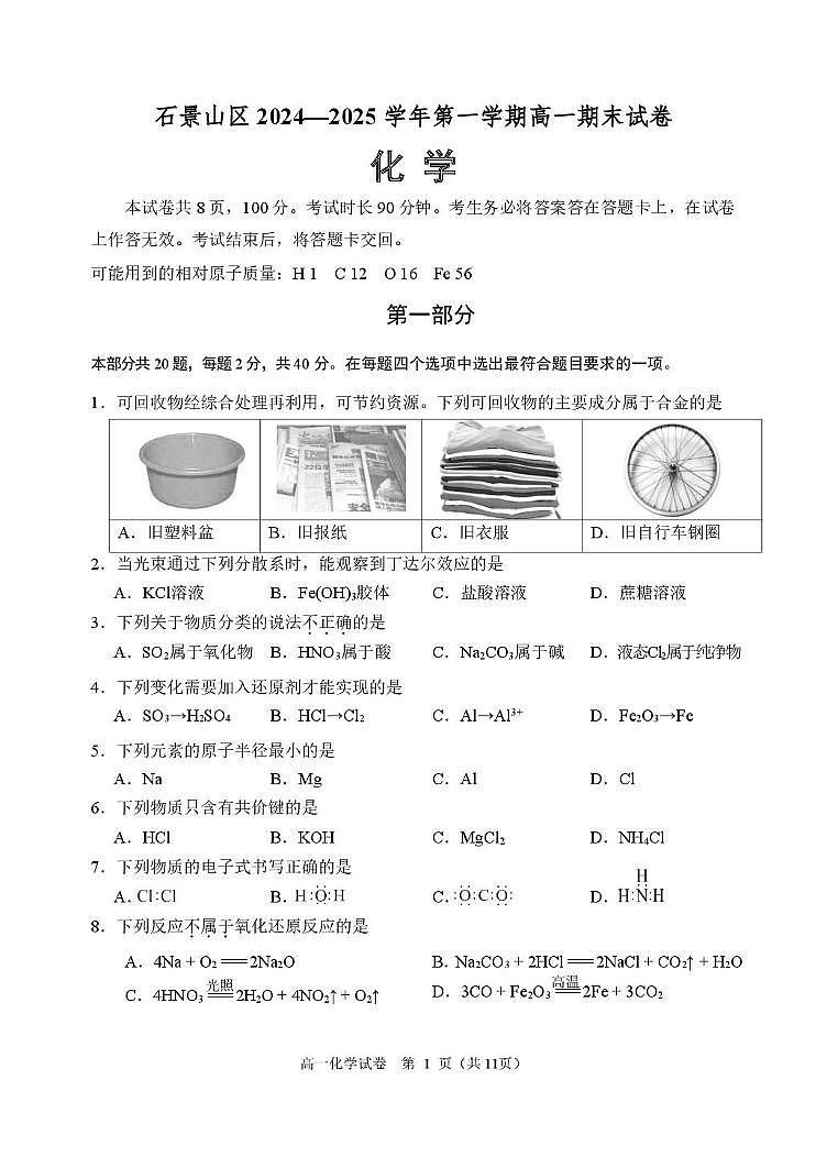 2025北京石景山区高一上学期期末考试化学PDF版含答案第1页
