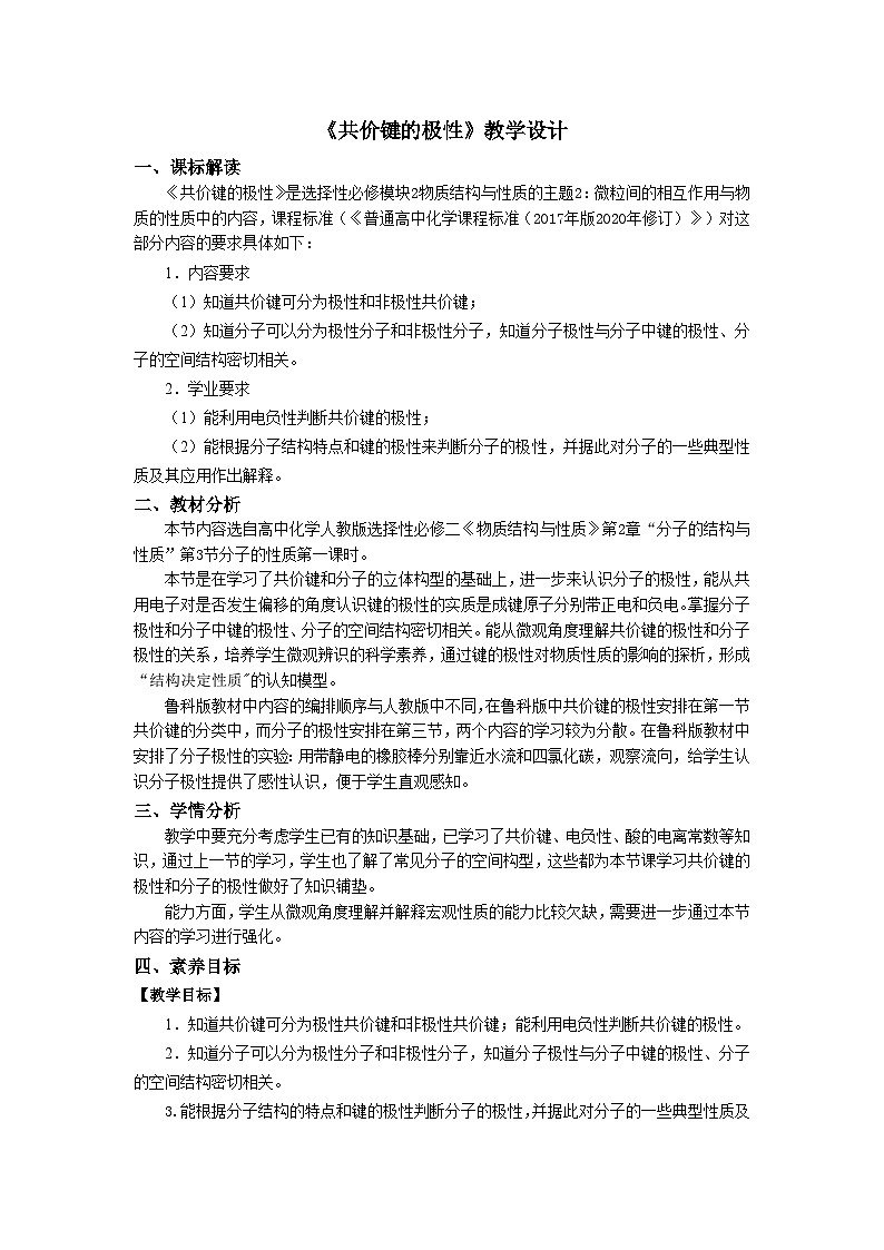 人教版高中化学 选择性必修2 2-1《2-3-1 共价键的极性》教学设计第1页