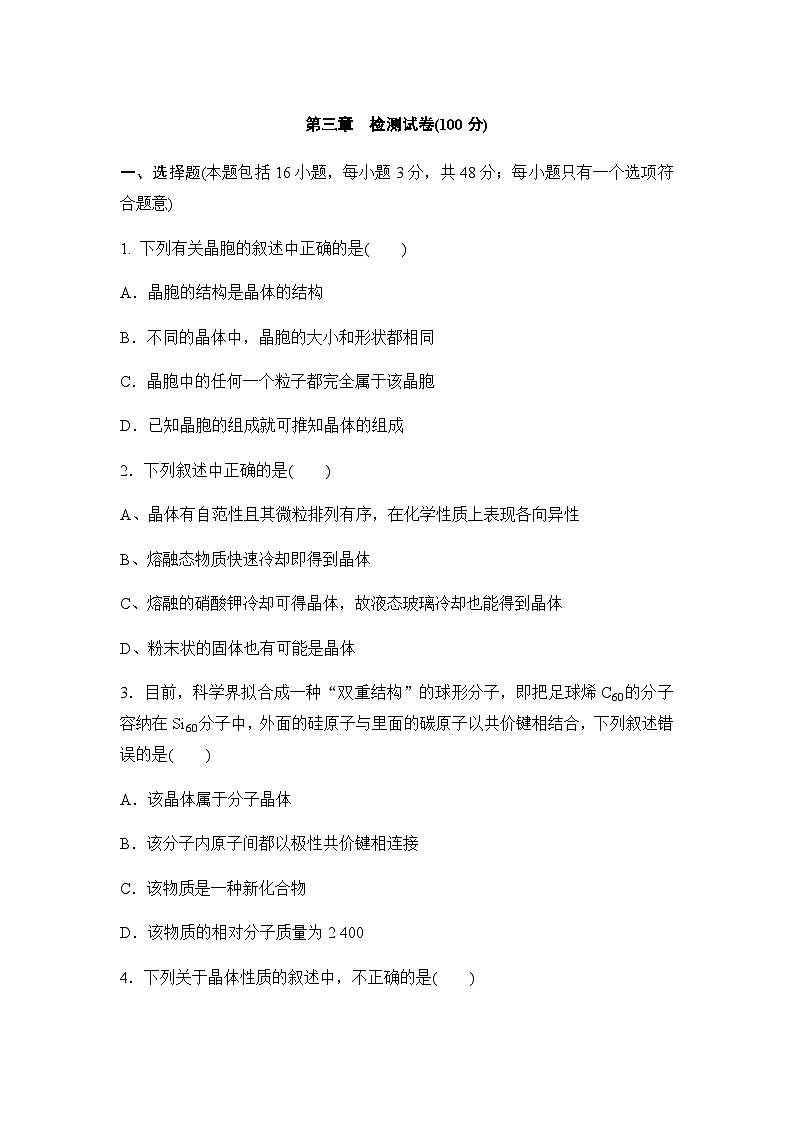 人教版高中化学 选择性必修2 第三章晶体结构与性质 湖北省襄阳市试题第1页