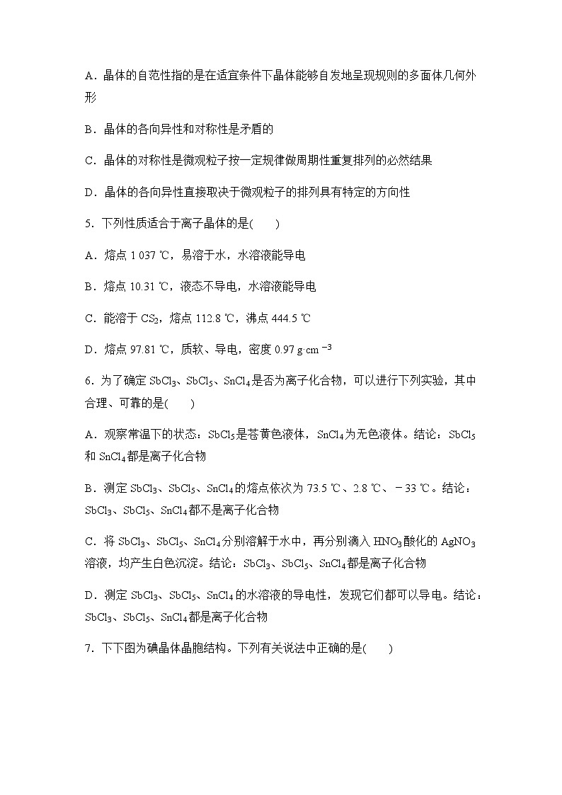 人教版高中化学 选择性必修2 第三章晶体结构与性质 湖北省襄阳市试题第2页