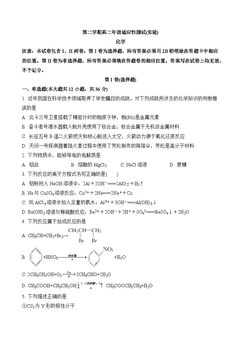 高二下学期期末适应性测试（实验班）湖北省襄阳市化学试题第1页