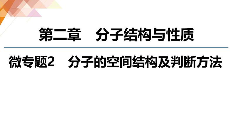 人教版高中化学 选择性必修2 2-2《微专题2_分子的空间结构及判断方法》课件第1页