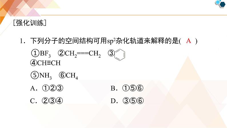 人教版高中化学 选择性必修2 2-2《微专题2_分子的空间结构及判断方法》课件第7页