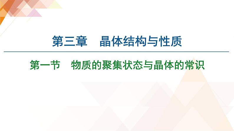 人教版高中化学 选择性必修2 3-1《物质的聚集状态与晶体的常识》课件第1页