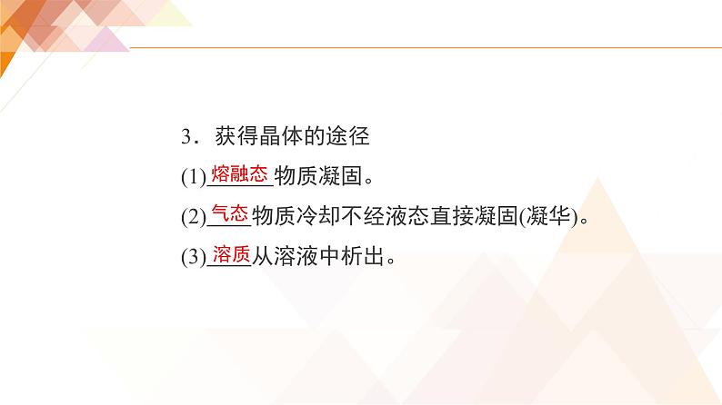 人教版高中化学 选择性必修2 3-1《物质的聚集状态与晶体的常识》课件第8页