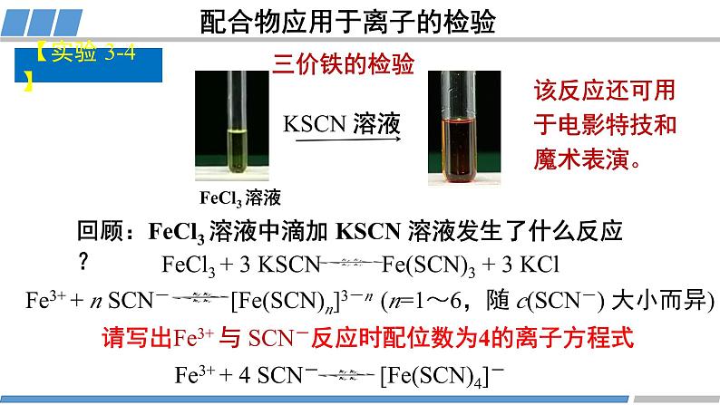 人教版高中化学 选择性必修2《3-4-2 配合物与超分子》课件第6页