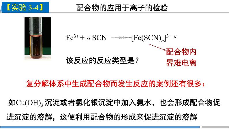 人教版高中化学 选择性必修2《3-4-2 配合物与超分子》课件第7页