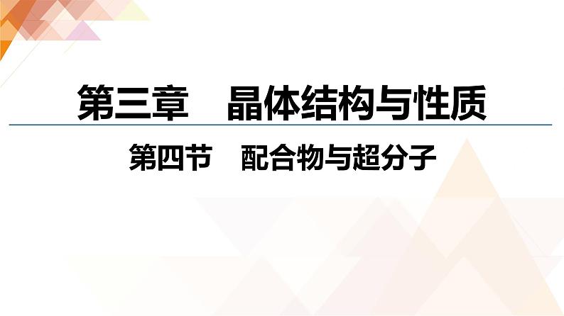 人教版高中化学 选择性必修2 3-4《配合物与超分子》课件第1页