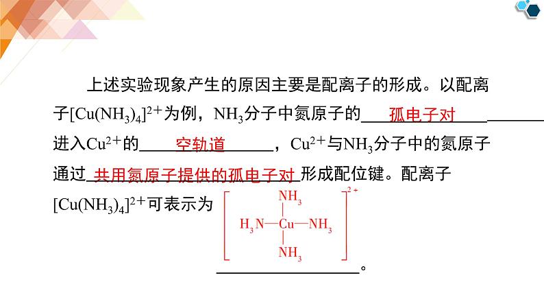 人教版高中化学 选择性必修2 3-4《配合物与超分子》课件第8页