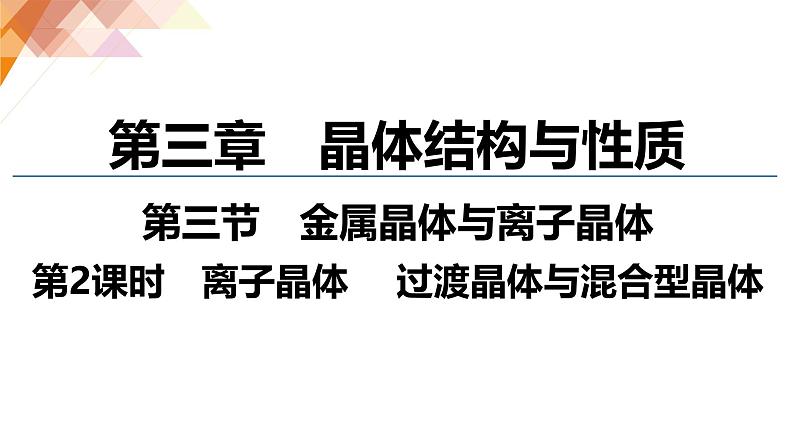 人教版高中化学 选择性必修2 第三章《离子晶体_过渡晶体与混合型晶体》课件第1页