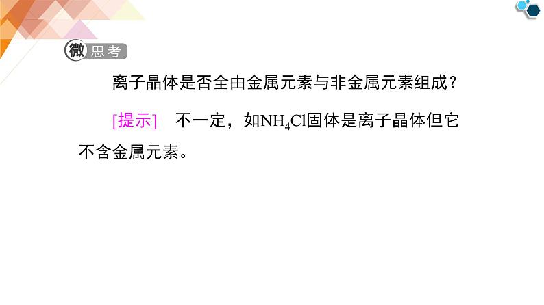人教版高中化学 选择性必修2 第三章《离子晶体_过渡晶体与混合型晶体》课件第7页