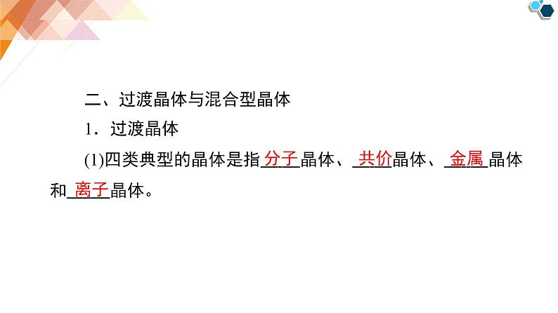 人教版高中化学 选择性必修2 第三章《离子晶体_过渡晶体与混合型晶体》课件第8页