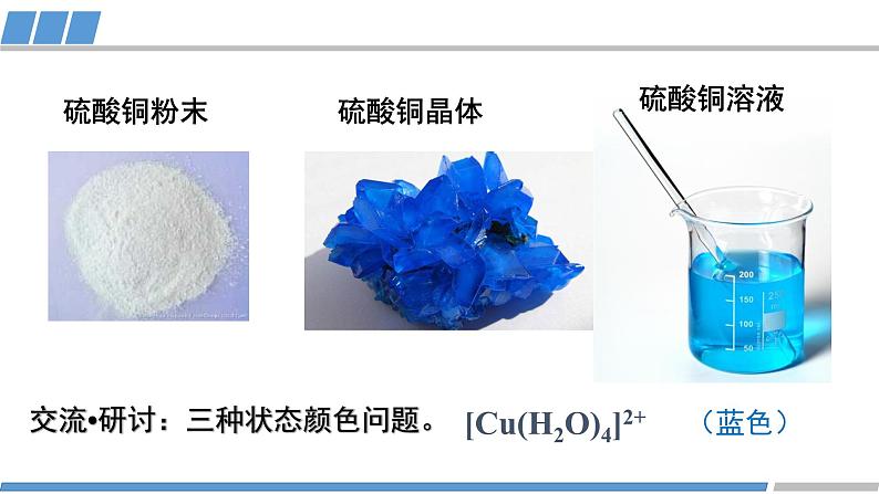 人教版高中化学 选择性必修2 第三章《实验活动  简单配位化合物的形成》教学课件第2页