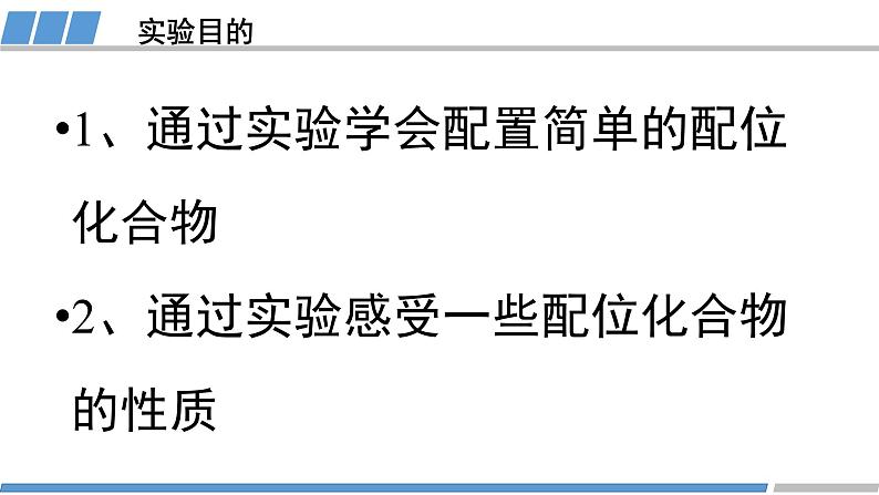 人教版高中化学 选择性必修2 第三章《实验活动  简单配位化合物的形成》教学课件第3页