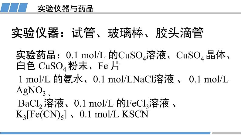 人教版高中化学 选择性必修2 第三章《实验活动  简单配位化合物的形成》教学课件第4页