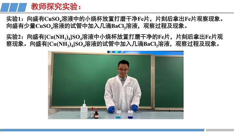 人教版高中化学 选择性必修2 第三章《实验活动  简单配位化合物的形成》教学课件第8页