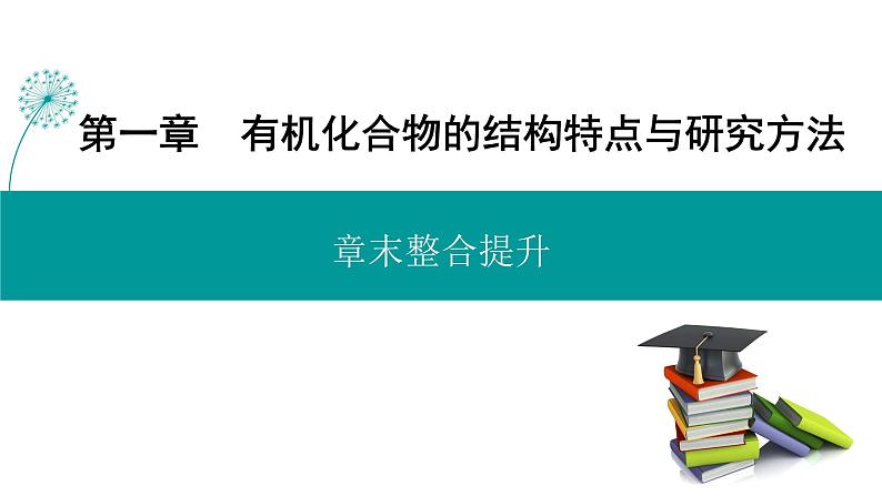 人教版高中化学选择性必修3《第一章有机化合物的结构特点与研究方法（章末整合提升）》课件第1页