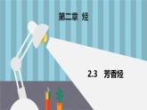 人教版高中化学选择性必修3 2-3《芳香烃》课件