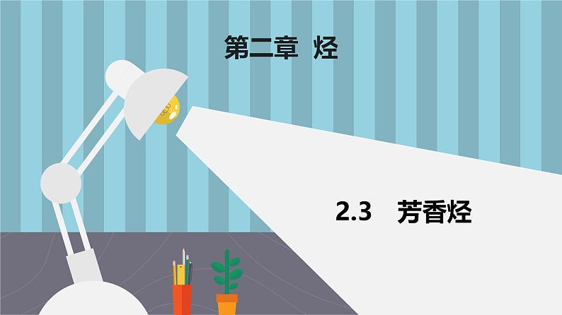 人教版高中化学选择性必修3 2-3《芳香烃》课件第1页