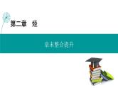人教版高中化学选择性必修3第二章_烃 复习整合 课件