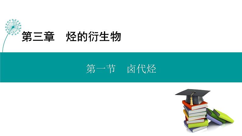 人教版高中化学选择性必修3 3-1《卤代烃》课件第1页