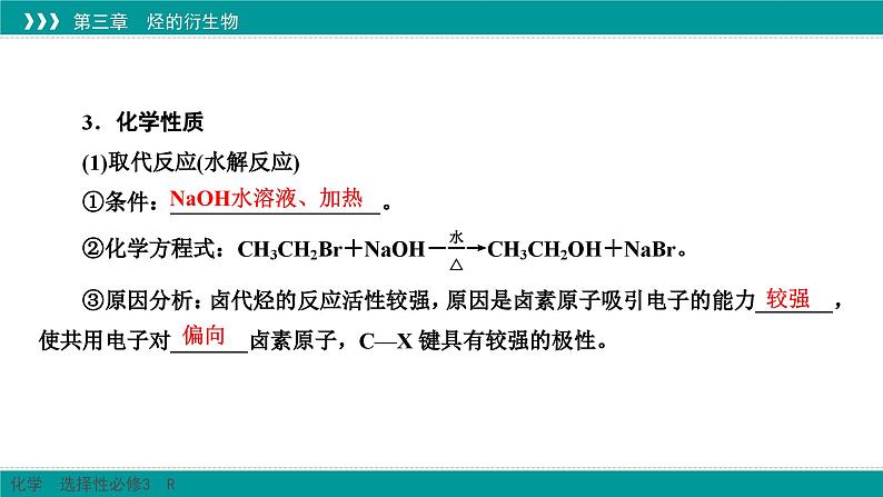 人教版高中化学选择性必修3 3-1《卤代烃》课件第8页