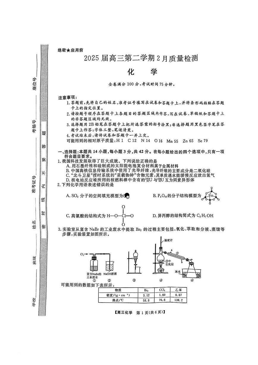 化学丨金科新未来大联考2025届高三下学期2月质量检测化学试卷及答案第1页