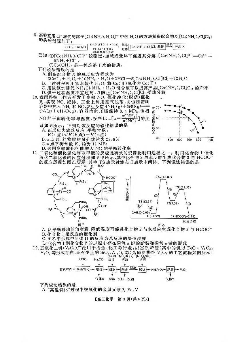 化学丨金科新未来大联考2025届高三下学期2月质量检测化学试卷及答案第3页