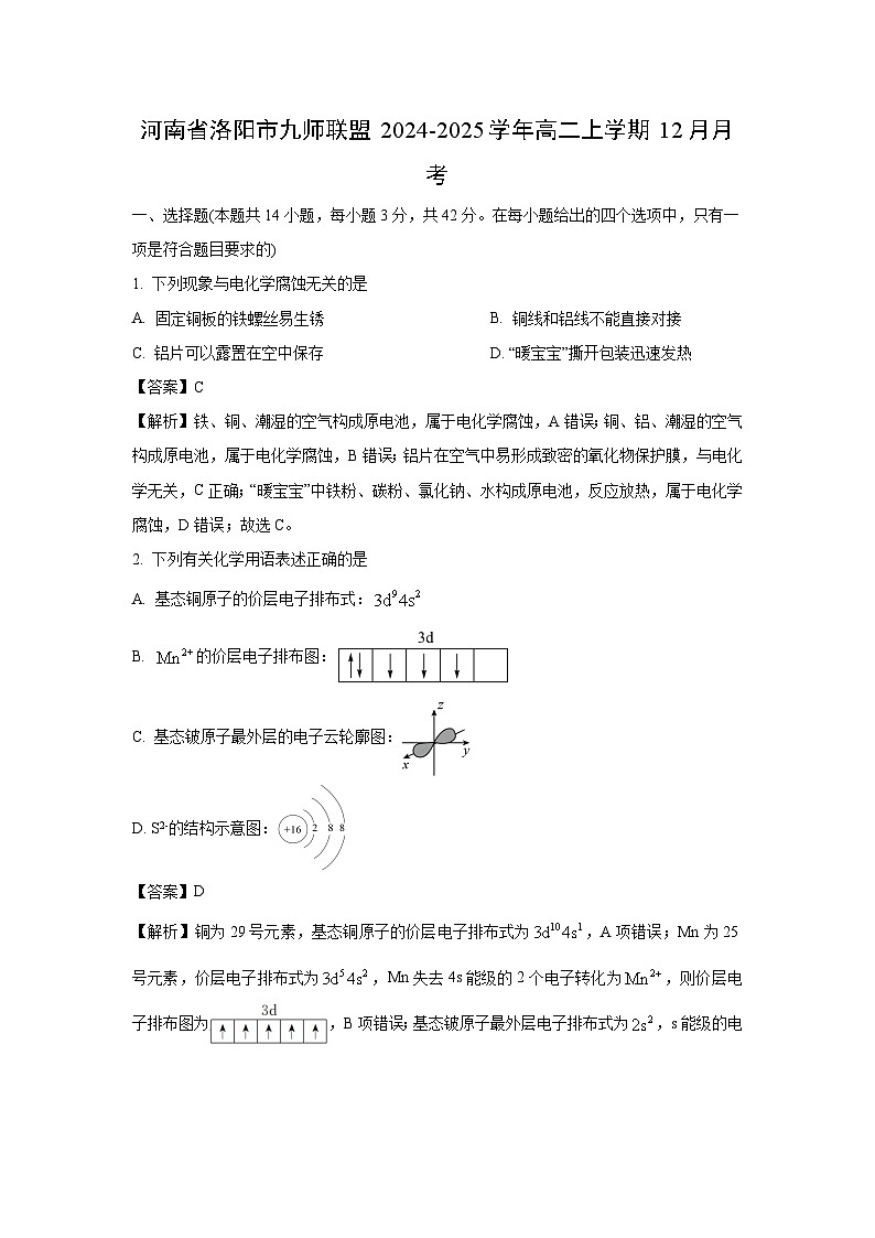 河南省洛阳市九师联盟2024-2025学年高二上学期12月月考化学试题（解析版）第1页